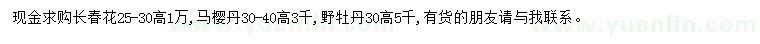 求購長(zhǎng)春花、馬櫻丹、野牡丹