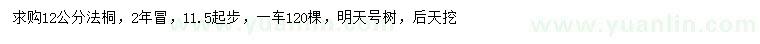 求購(gòu)11.5公分以上法桐