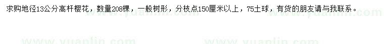 求購(gòu)地徑13公分高桿櫻花