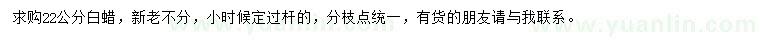 求購22公分白蠟