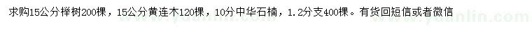 求購櫸樹、黃連木、中華石楠