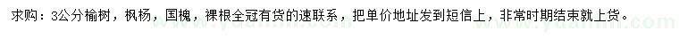 求購榆樹、楓楊、國槐