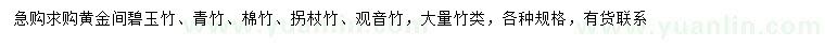 求購黃金間碧玉竹、青竹、棉竹等