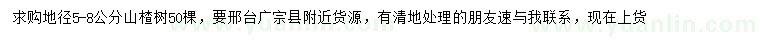 求購(gòu)地徑5-8公分山楂樹