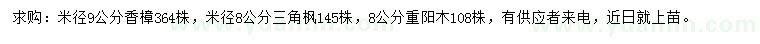 求購香樟、三角楓、重陽木
