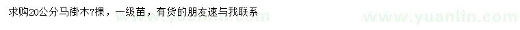求購20公分馬褂木