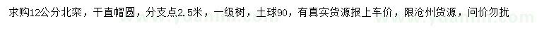 求購(gòu)12公分北欒