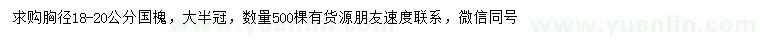 求購胸徑18-20公分國槐