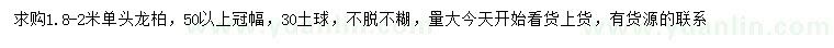 求購1.8-2米龍柏