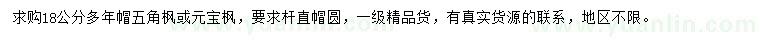 求購18公分五角楓、元寶楓