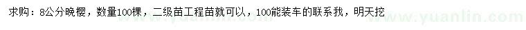 求購(gòu)8公分晚櫻