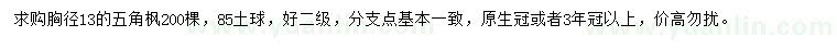 求購(gòu)胸徑13公分五角楓