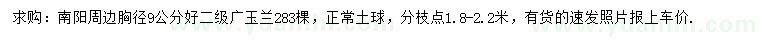 求購(gòu)胸徑9公分廣玉蘭