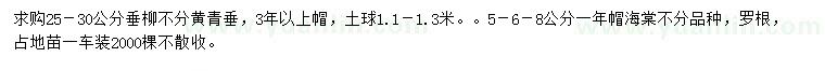 求購(gòu)25-30公分垂柳、5-6-8公分海棠