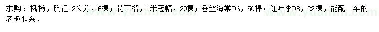 求購楓楊、花石榴、垂絲海棠等