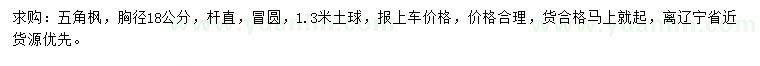 求購胸徑18公分五角楓