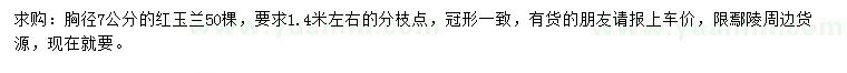 求購(gòu)胸徑7公分紅玉蘭