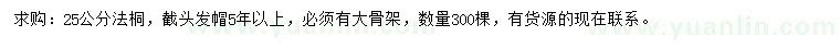 求購25公分法桐