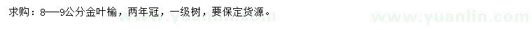 求購8-9公分金葉榆