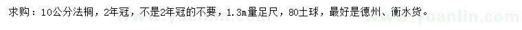 求購10公分法桐