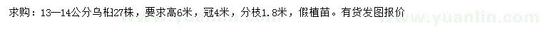 求購(gòu)13-14公分烏桕