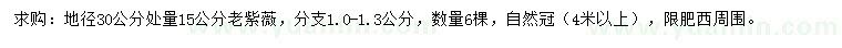 求購30量15公分老紫薇