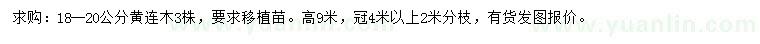 求購18-20公分黃連木