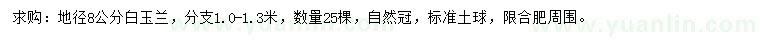 求購地徑8公分白玉蘭