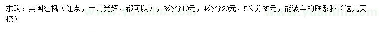 求購3、4、5公分美國紅楓