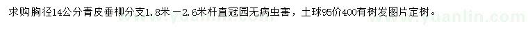 求購胸徑14公分青皮垂柳