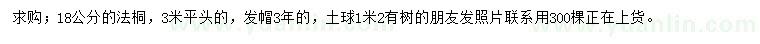 求購18公分法桐