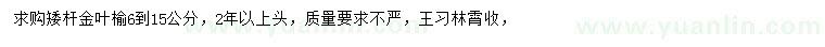 求購6-15公分金葉榆