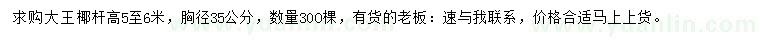 求購(gòu)高5-6米大王椰