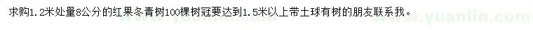 求購胸徑8公分紅果冬青