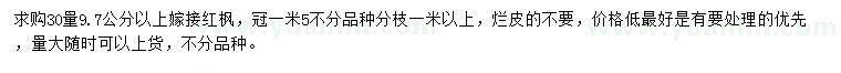 求購30量9.7公分以上紅楓