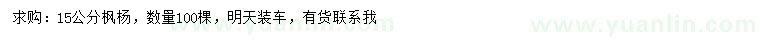求購(gòu)15公分楓楊