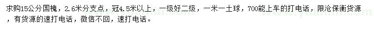 求購15公分國槐