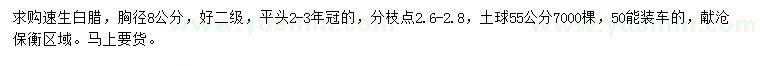 求購胸徑8公分速生白蠟