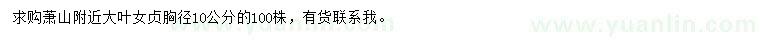 求購胸徑10公分大葉女貞