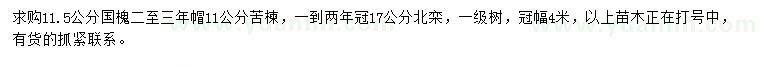 求購國槐、苦楝、北欒