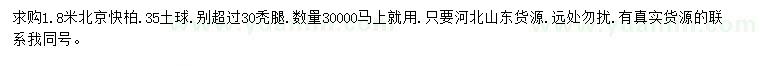 求購1.8米北京檜柏