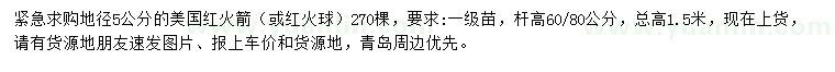 求購(gòu)地徑5公分美國(guó)紅火箭