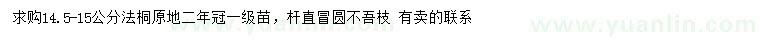 求購14.5-15公分法桐