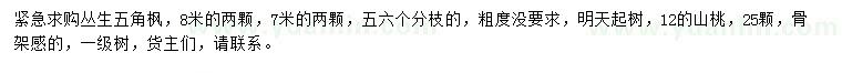 求購(gòu)7、8米叢生五角楓、12公分山桃