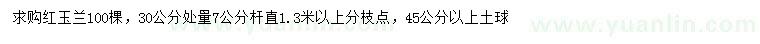 求購30處量7公分紅玉蘭