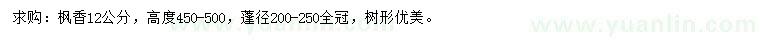 求購12公分楓香