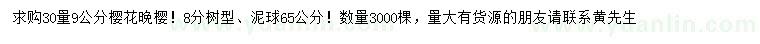 求購30量9公分晚櫻