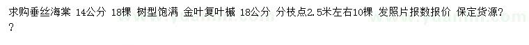 求購(gòu)14公分垂絲海棠、18公分金葉復(fù)葉槭