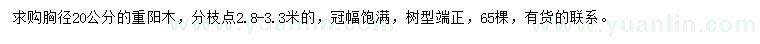 求購胸徑20公分重陽木