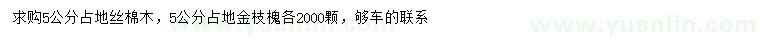 求購5公分絲棉木、金枝槐